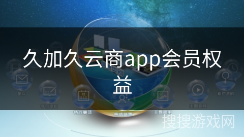 久加久云商app会员权益