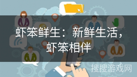 虾笨鲜生：新鲜生活，虾笨相伴