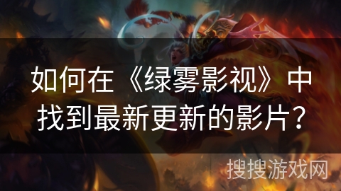 如何在《绿雾影视》中找到最新更新的影片？