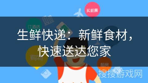 生鲜快递：新鲜食材，快速送达您家