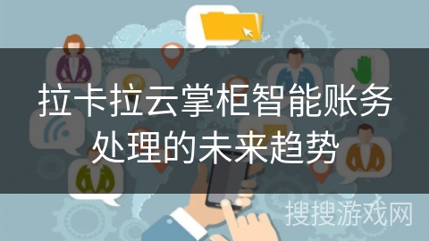 拉卡拉云掌柜智能账务处理的未来趋势