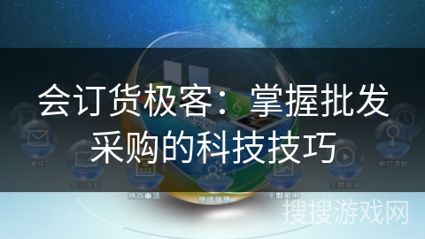 会订货极客：掌握批发采购的科技技巧