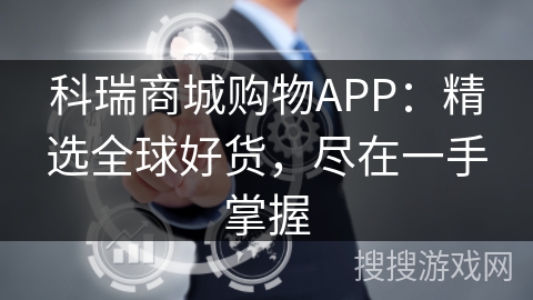 科瑞商城购物APP：精选全球好货，尽在一手掌握