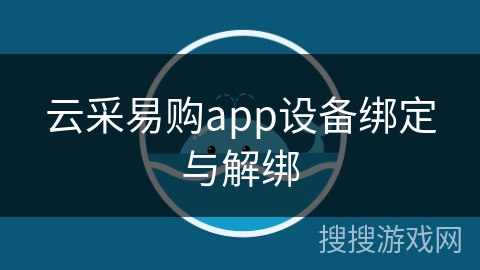 云采易购app设备绑定与解绑