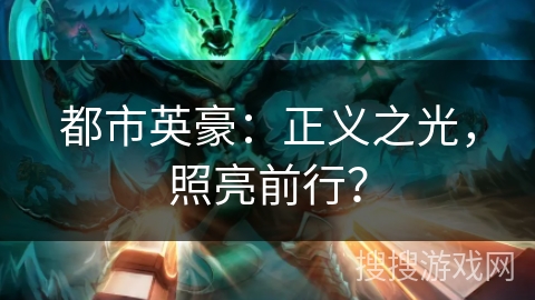 都市英豪：正义之光，照亮前行？