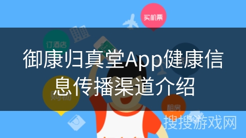 御康归真堂App健康信息传播渠道介绍