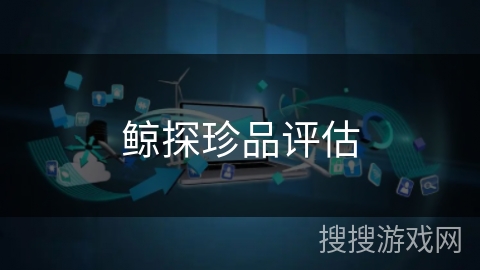 鲸探珍品评估