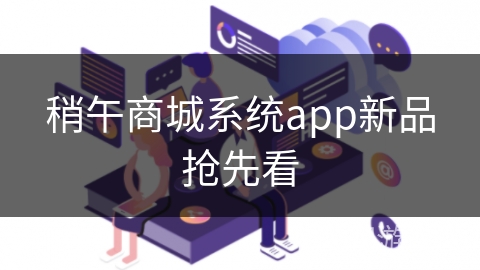 稍午商城系统app新品抢先看