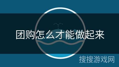 团购怎么才能做起来 团购怎么才能做起来