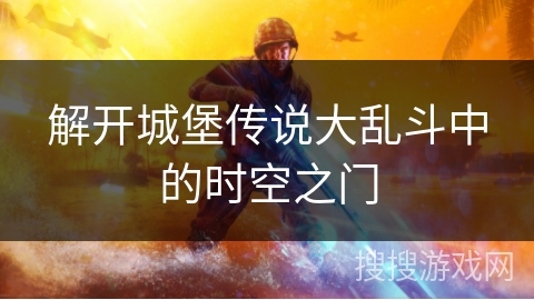 解开城堡传说大乱斗中的时空之门