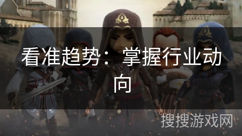 看准趋势：掌握行业动向