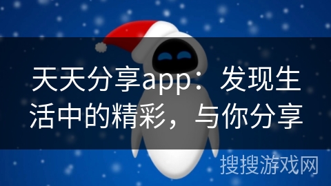 天天分享app：发现生活中的精彩，与你分享