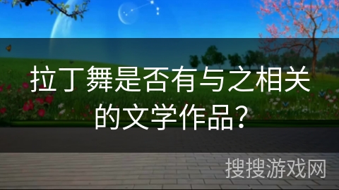 拉丁舞是否有与之相关的文学作品？