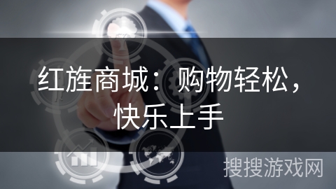 红旌商城：购物轻松，快乐上手