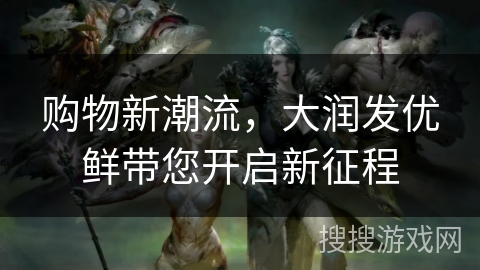 购物新潮流，大润发优鲜带您开启新征程