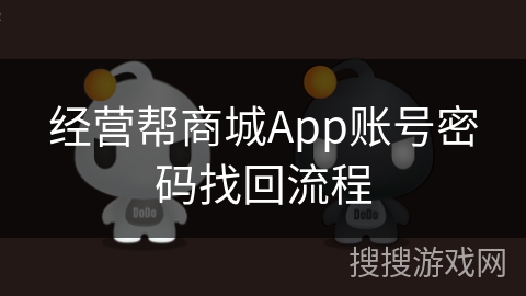 经营帮商城App账号密码找回流程