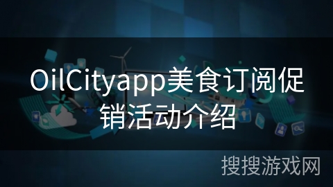 OilCityapp美食订阅促销活动介绍 OilCityapp美食订阅促销活动介绍