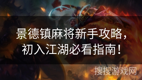 景德镇麻将新手攻略,初入江湖必看指南! 景德镇麻将新手攻略,初入江湖必看指南!