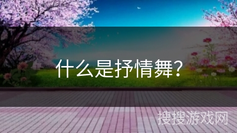 什么是抒情舞？