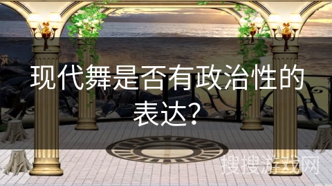现代舞是否有政治性的表达？