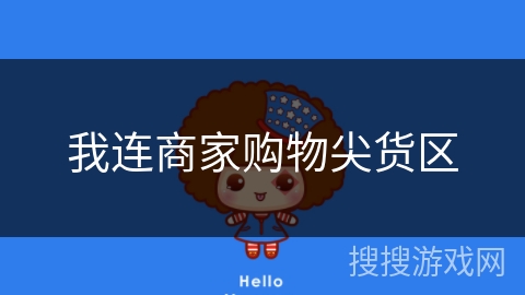 我连商家购物尖货区 我连商家购物尖货区