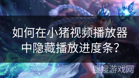 如何在小猪视频播放器中隐藏播放进度条? 如何在小猪视频播放器中隐藏播放进度条?