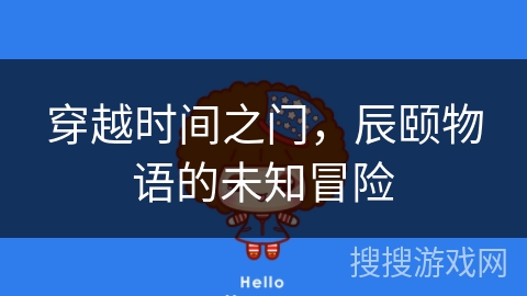 穿越时间之门，辰颐物语的未知冒险