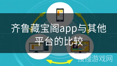 齐鲁藏宝阁app与其他平台的比较