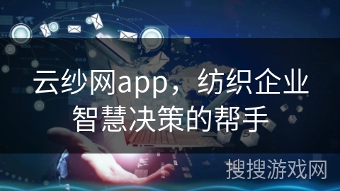云纱网app，纺织企业智慧决策的帮手