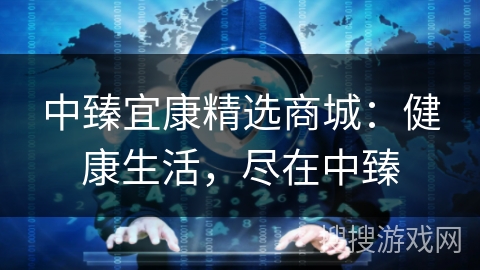 中臻宜康精选商城:健康生活,尽在中臻 中臻宜康精选商城:健康生活,尽在中臻