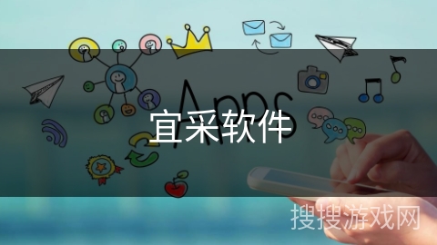 宜采软件 宜采软件