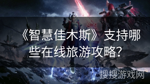 《智慧佳木斯》支持哪些在线旅游攻略? 《智慧佳木斯》支持哪些在线旅游攻略?