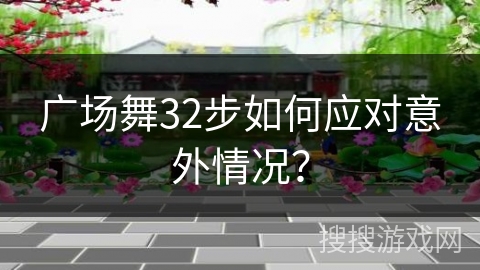 广场舞32步如何应对意外情况？