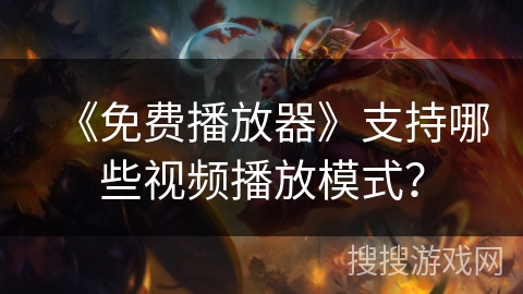 《免费播放器》支持哪些视频播放模式？