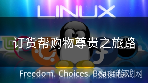订货帮购物尊贵之旅路 订货帮购物尊贵之旅路