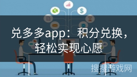 兑多多app:积分兑换,轻松实现心愿 兑多多app:积分兑换,轻松实现心愿