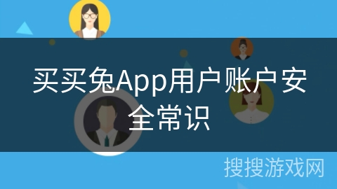 买买兔App用户账户安全常识