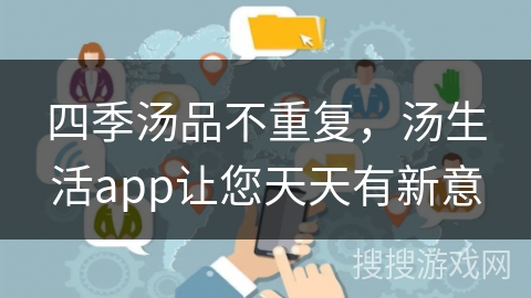 四季汤品不重复,汤生活app让您天天有新意 四季汤品不重复,汤生活app让您天天有新意