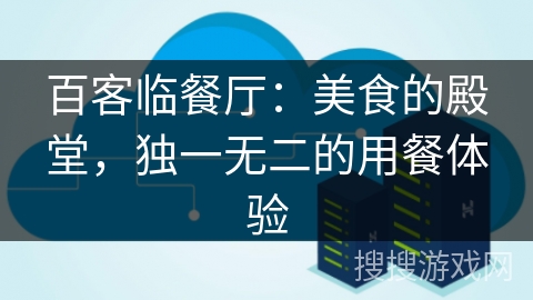 百客临餐厅：美食的殿堂，独一无二的用餐体验