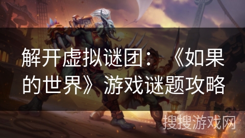 解开虚拟谜团：《如果的世界》游戏谜题攻略