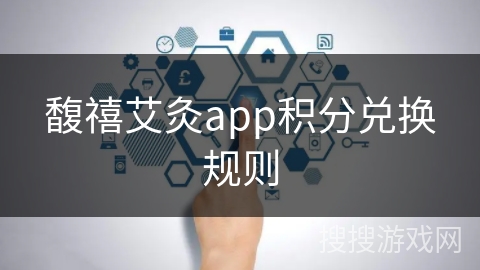 馥禧艾灸app积分兑换规则