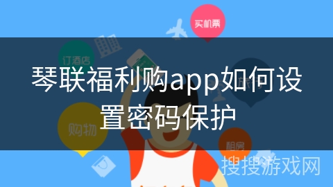 琴联福利购app如何设置密码保护 琴联福利购app如何设置密码保护