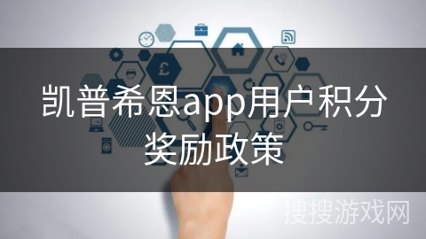 凯普希恩app用户积分奖励政策