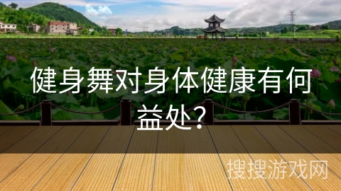健身舞对身体健康有何益处？