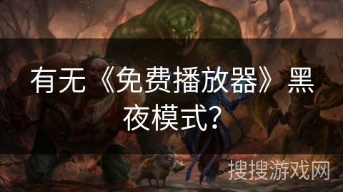 有无《免费播放器》黑夜模式？