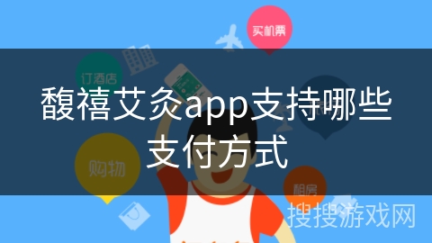 馥禧艾灸app支持哪些支付方式 馥禧艾灸app支持哪些支付方式