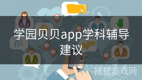 学园贝贝app学科辅导建议 学园贝贝app学科辅导建议
