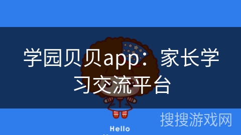 学园贝贝app：家长学习交流平台