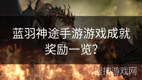 蓝羽神途手游游戏成就奖励一览？