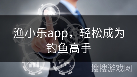 渔小乐app，轻松成为钓鱼高手